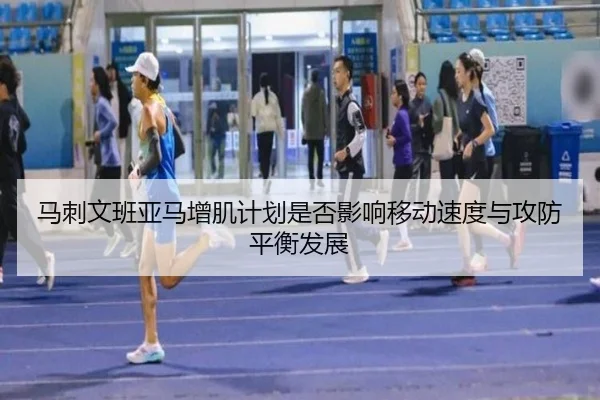 ma-ci-wen-ban-ya-ma-zeng-ji-ji-hua-shi-fou-ying-xiang-yi-dong-su-du-yu-gong-fang-ping-heng-fa-zhan-1-374.jpg