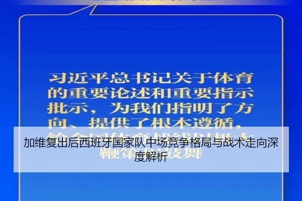 加维复出后西班牙国家队中场竞争格局与战术走向深度解析
