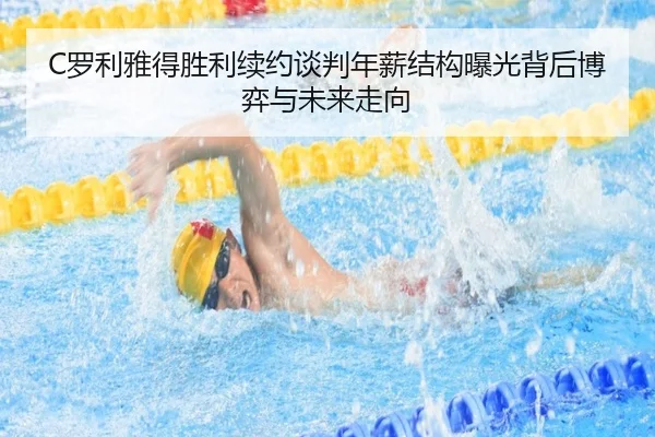 C罗利雅得胜利续约谈判年薪结构曝光背后博弈与未来走向