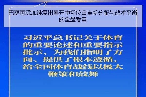 巴萨围绕加维复出展开中场位置重新分配与战术平衡的全盘考量