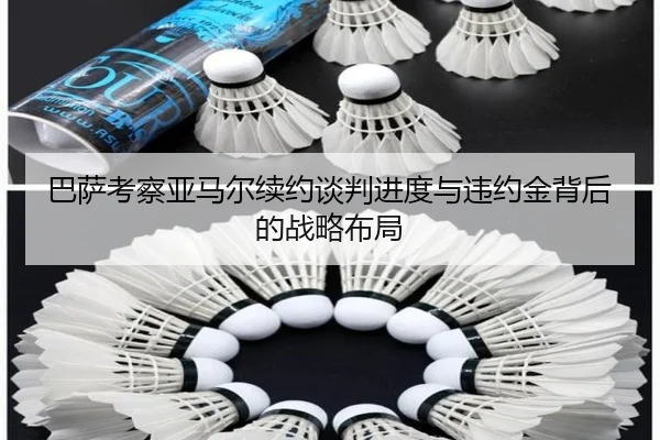 巴萨考察亚马尔续约谈判进度与违约金背后的战略布局